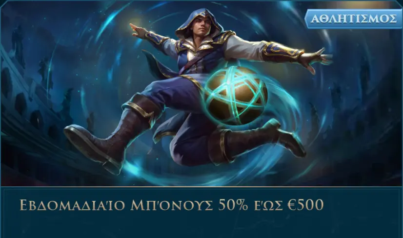 Αθλητισμός: Εβδομαδιαίο μπόνους 50% έως €500