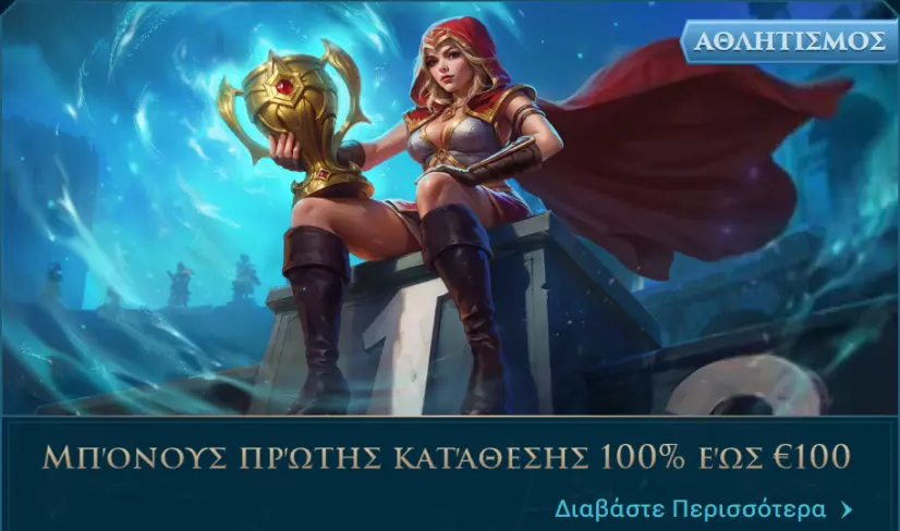 Αθλητισμός: Μπόνους πρώτης κατάθεσης 100% έως €100
